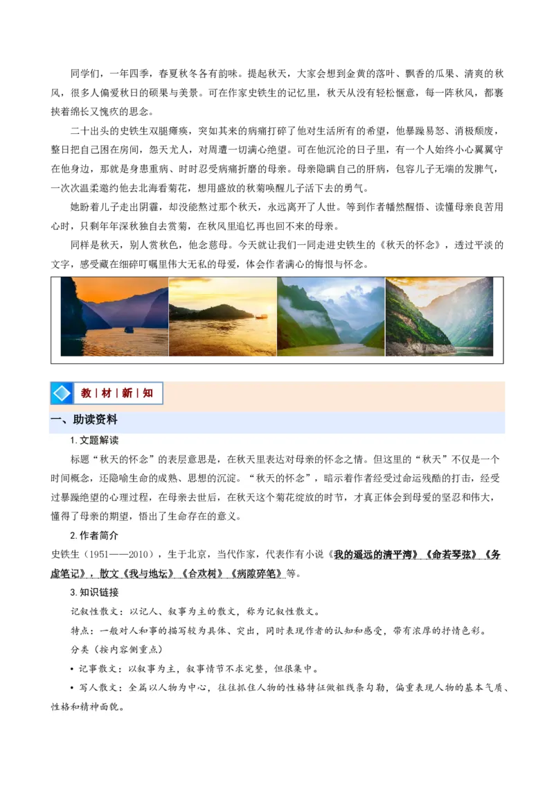 《统编2026年《暑假预习讲义》第08讲秋天的怀念（暑假预习讲义）（原卷版）_26秋初中教辅资料_26秋初中《暑假预习》_2026秋《暑假自学课》7上语文（人教版）》第2页预览