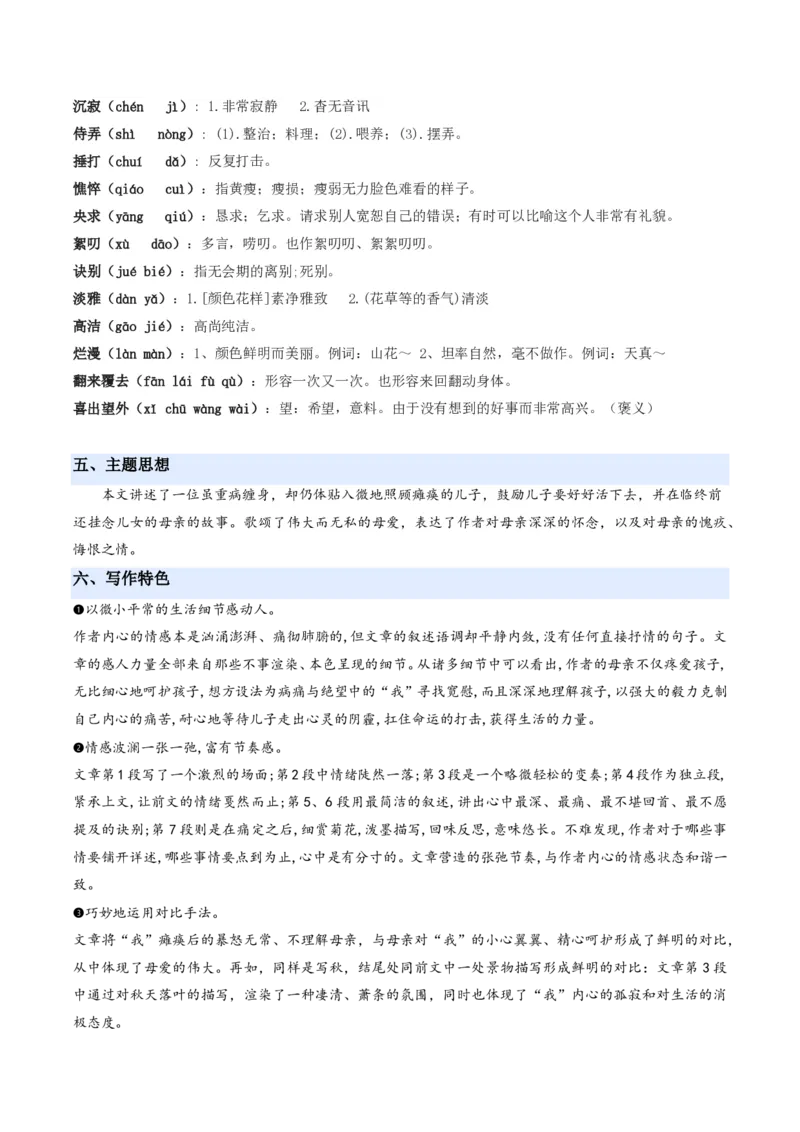 《统编2026年《暑假预习讲义》第08讲秋天的怀念（暑假预习讲义）（原卷版）_26秋初中教辅资料_26秋初中《暑假预习》_2026秋《暑假自学课》7上语文（人教版）》第7页预览