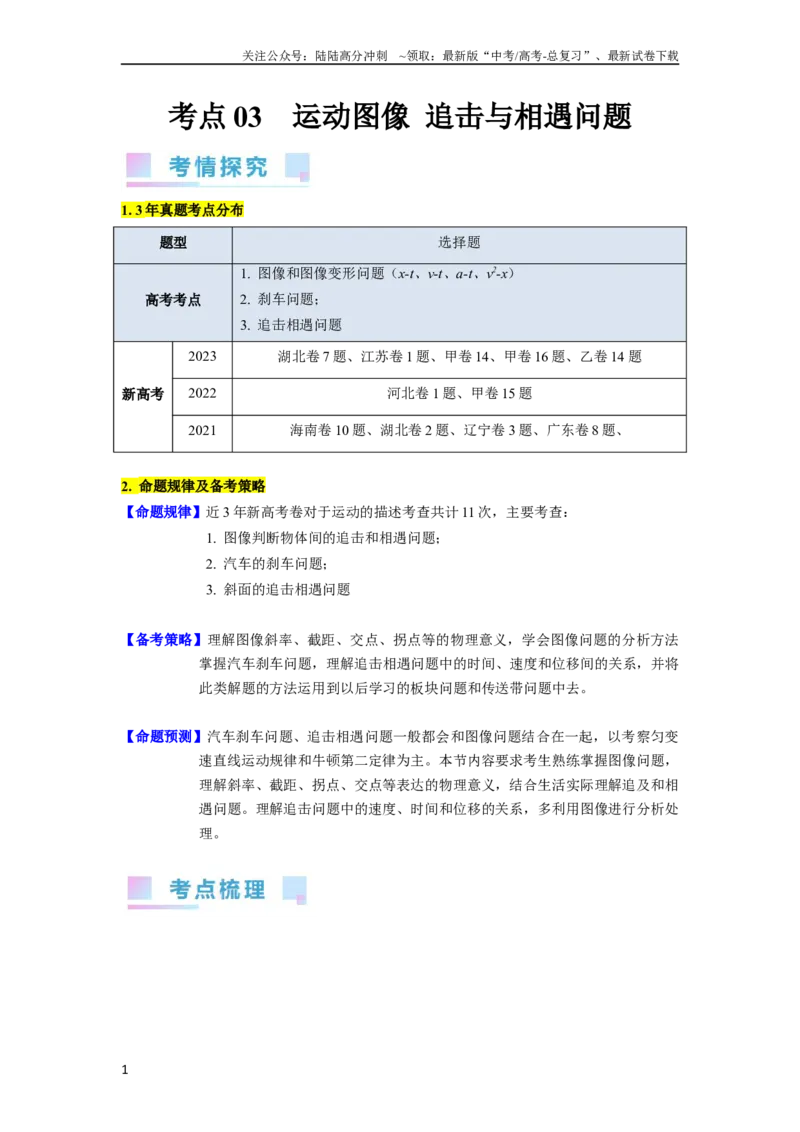 《考点03运动图像追击相遇问题（核心考点精讲精练）-备战2024年高考物理一轮复习考点帮（新高考专用）（解析版）_04-物理-高考总复习_一轮复习_2024年》第1页预览