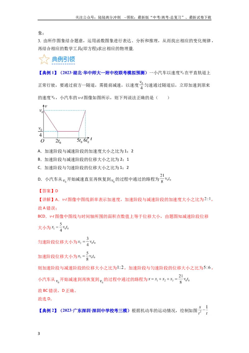 《考点03运动图像追击相遇问题（核心考点精讲精练）-备战2024年高考物理一轮复习考点帮（新高考专用）（解析版）_04-物理-高考总复习_一轮复习_2024年》第3页预览