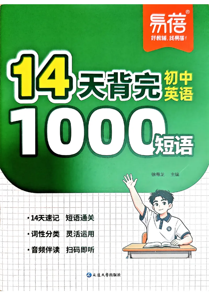 《易蓓14天背完初中英语1000短语_26秋小学初中各机构教辅大合集（一本、教材帮、阳光同学、王朝霞、实验班、小典中点、上分卷、白欧、课堂笔记等等）_26秋初中教辅资料_26秋《易蓓》系列》第1页预览