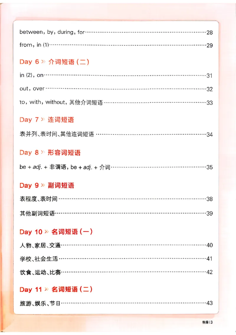 《易蓓14天背完初中英语1000短语_26秋小学初中各机构教辅大合集（一本、教材帮、阳光同学、王朝霞、实验班、小典中点、上分卷、白欧、课堂笔记等等）_26秋初中教辅资料_26秋《易蓓》系列》第5页预览