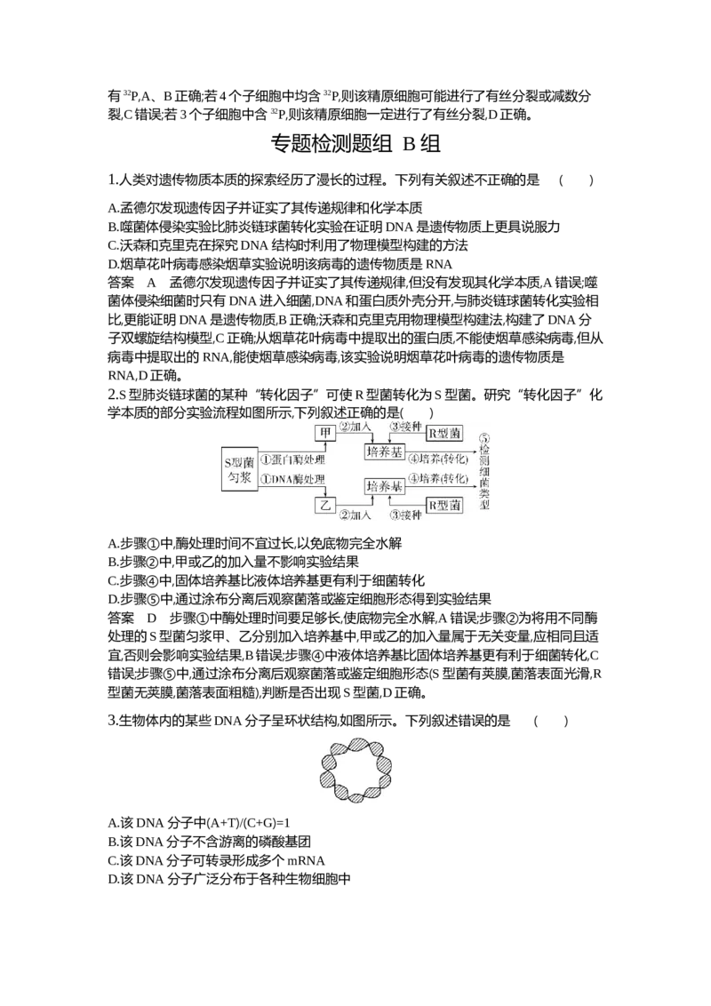 《1_10-专题十遗传的分子基础_2024版教学资源包_2024版.新高考版生物.5·3A版_10_专题十遗传的分子基础_6_专题检测》第5页预览