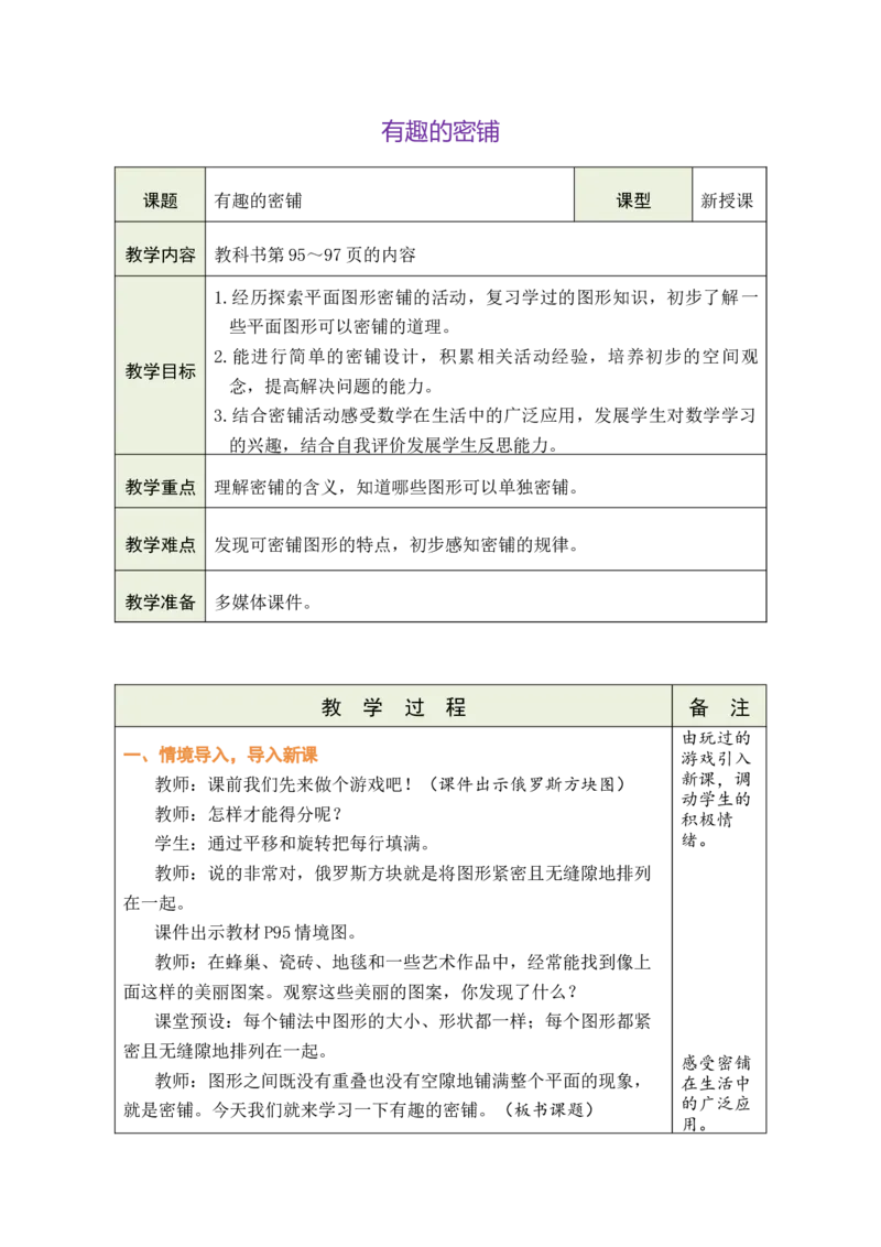 《有趣的密铺_26秋小学初中各机构教辅大合集（一本、教材帮、阳光同学、王朝霞、实验班、小典中点、上分卷、白欧、课堂笔记等等）_26秋小学教辅资料_1526秋课件教案_小学数学》第1页预览