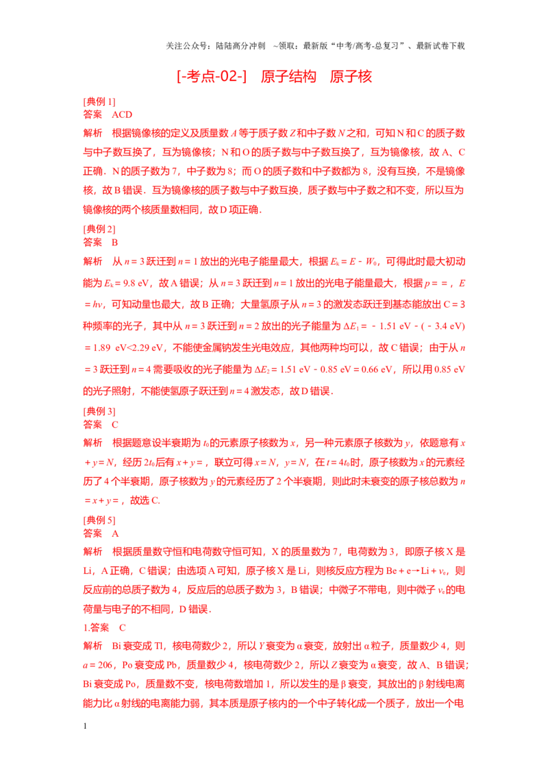 《考点02原子结构　原子核（纯答案版）_04-物理-高考总复习_一轮复习_2024年_2024年新高考物理一轮专题复习方略_资料_第十八章原子物理(2)份》第1页预览