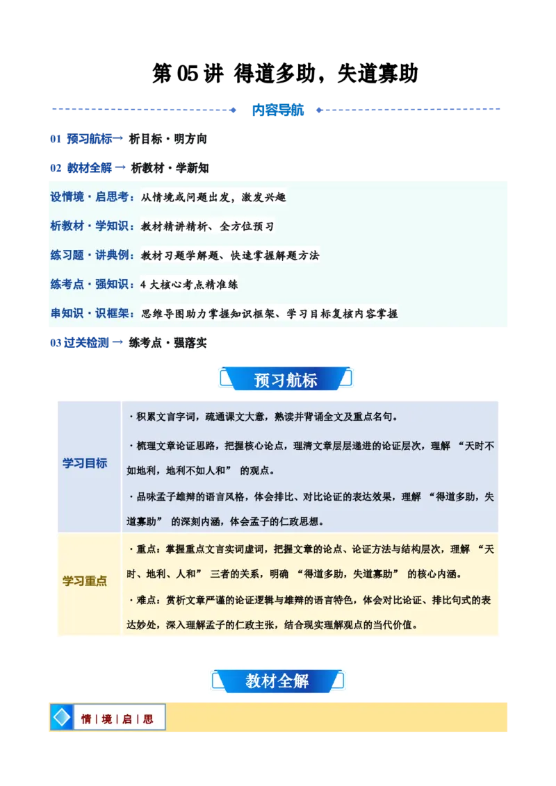 《统编2026年《暑假预习讲义》第05讲《得道多助，失道寡助》（暑假预习讲义）（自学课）（原卷版）_26秋初中教辅资料_26秋初中《暑假预习》_2026秋《暑假自学课》8上语文（人教版）》第1页预览