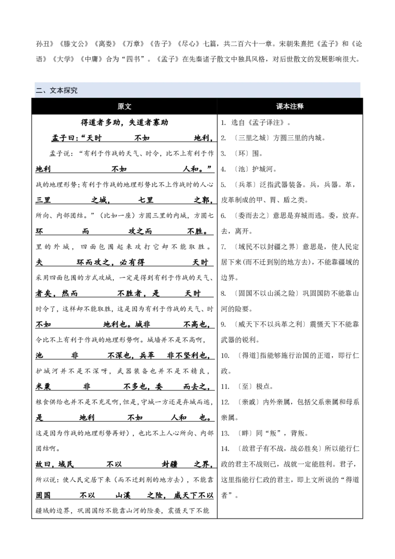 《统编2026年《暑假预习讲义》第05讲《得道多助，失道寡助》（暑假预习讲义）（自学课）（原卷版）_26秋初中教辅资料_26秋初中《暑假预习》_2026秋《暑假自学课》8上语文（人教版）》第3页预览