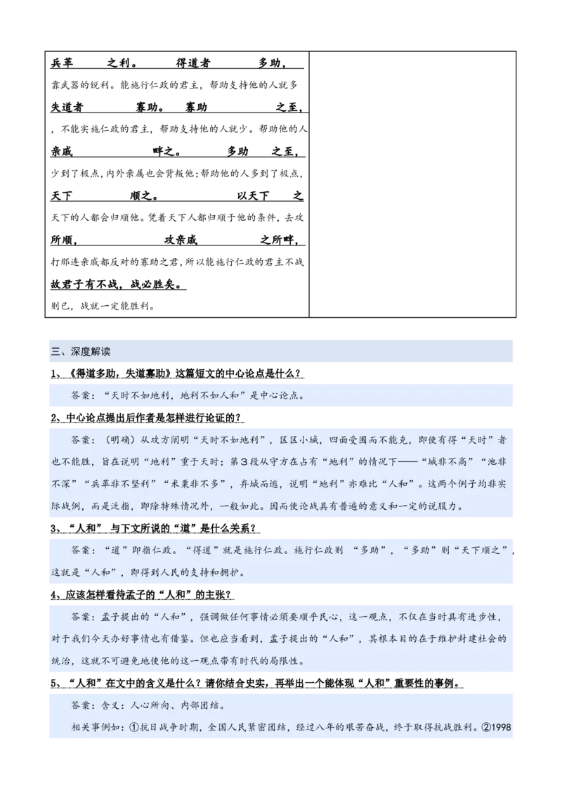 《统编2026年《暑假预习讲义》第05讲《得道多助，失道寡助》（暑假预习讲义）（自学课）（原卷版）_26秋初中教辅资料_26秋初中《暑假预习》_2026秋《暑假自学课》8上语文（人教版）》第4页预览