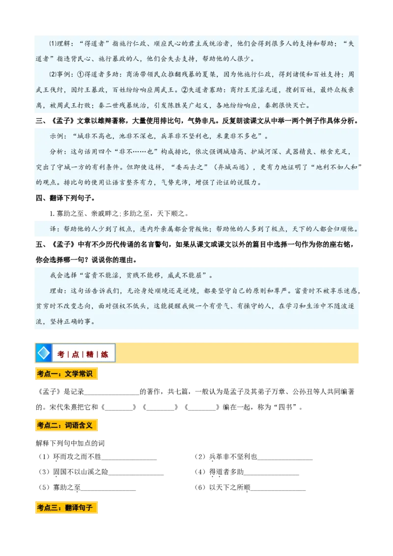 《统编2026年《暑假预习讲义》第05讲《得道多助，失道寡助》（暑假预习讲义）（自学课）（原卷版）_26秋初中教辅资料_26秋初中《暑假预习》_2026秋《暑假自学课》8上语文（人教版）》第9页预览