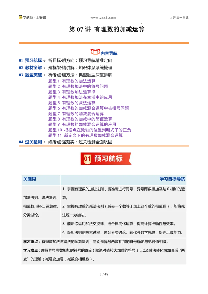 《北师2026版《暑假预习讲义》第07讲有理数的加减运算（暑假预习讲义）（解析版）新七年级数学新教材北师大版_26秋初中教辅资料_26秋初中《暑假预习》》第1页预览