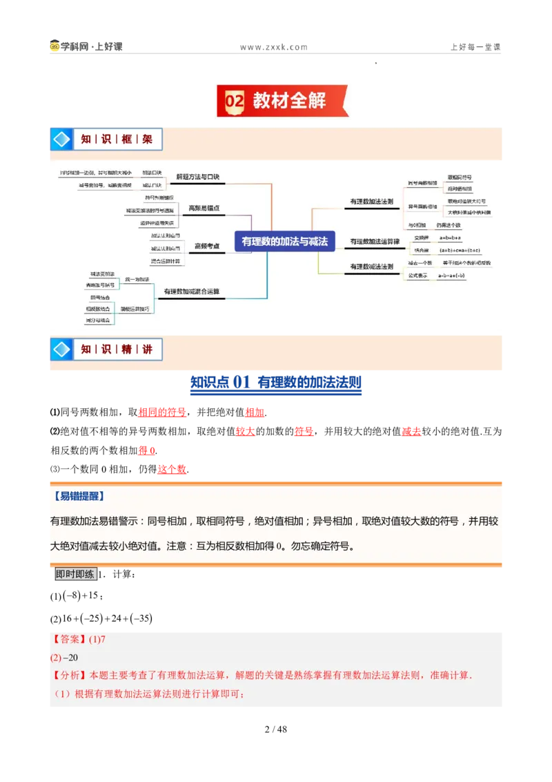 《北师2026版《暑假预习讲义》第07讲有理数的加减运算（暑假预习讲义）（解析版）新七年级数学新教材北师大版_26秋初中教辅资料_26秋初中《暑假预习》》第2页预览