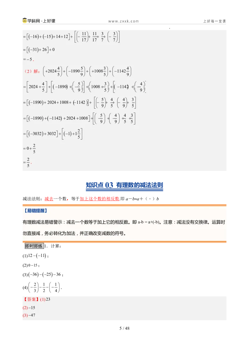 《北师2026版《暑假预习讲义》第07讲有理数的加减运算（暑假预习讲义）（解析版）新七年级数学新教材北师大版_26秋初中教辅资料_26秋初中《暑假预习》》第5页预览