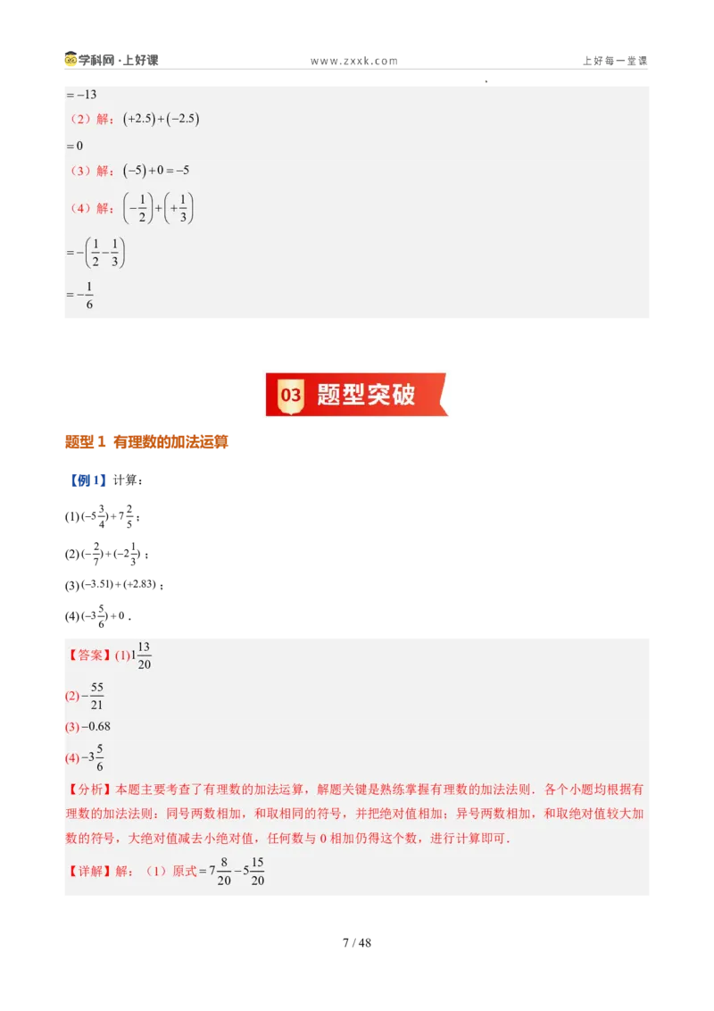 《北师2026版《暑假预习讲义》第07讲有理数的加减运算（暑假预习讲义）（解析版）新七年级数学新教材北师大版_26秋初中教辅资料_26秋初中《暑假预习》》第7页预览