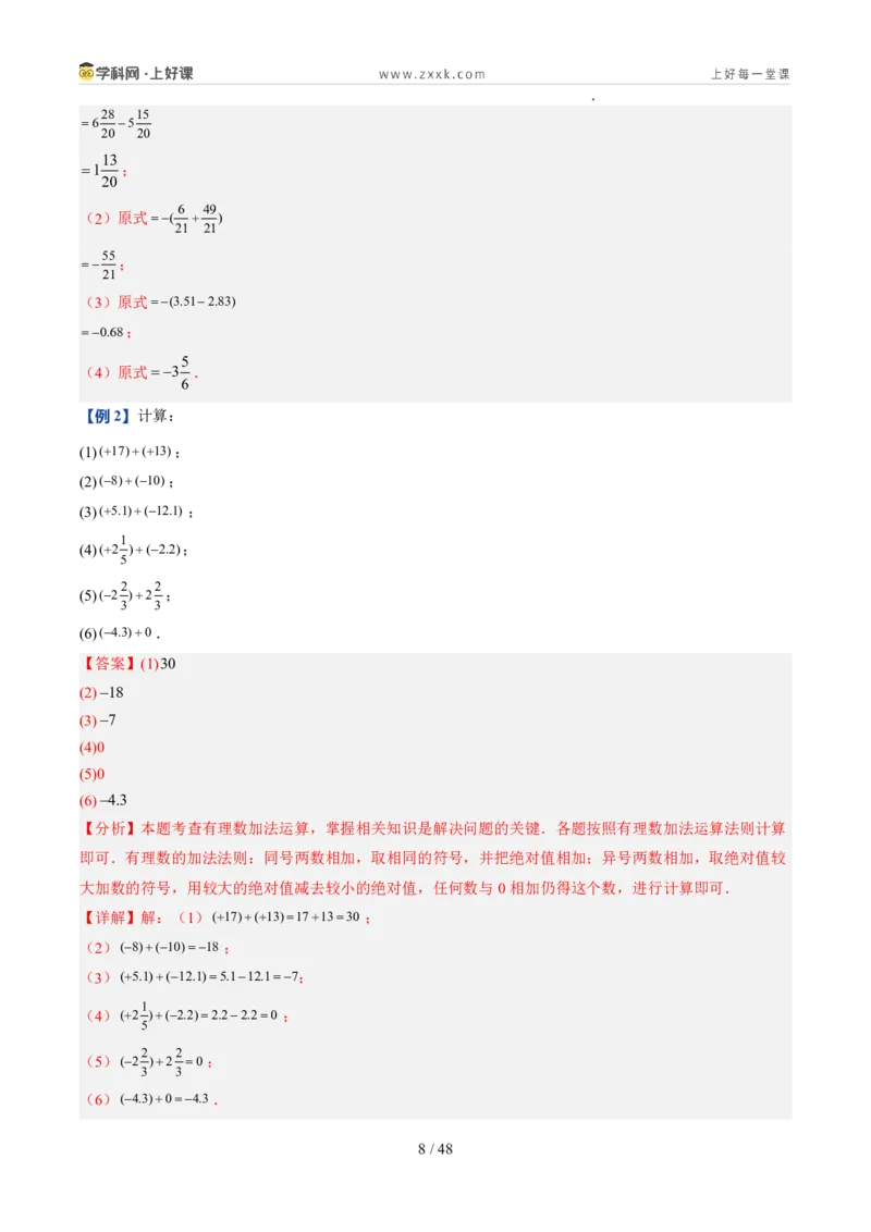《北师2026版《暑假预习讲义》第07讲有理数的加减运算（暑假预习讲义）（解析版）新七年级数学新教材北师大版_26秋初中教辅资料_26秋初中《暑假预习》》第8页预览