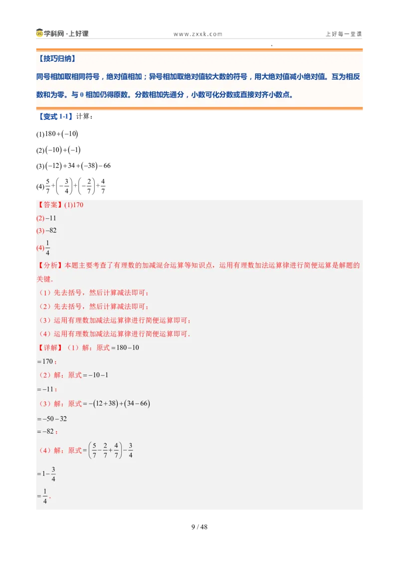 《北师2026版《暑假预习讲义》第07讲有理数的加减运算（暑假预习讲义）（解析版）新七年级数学新教材北师大版_26秋初中教辅资料_26秋初中《暑假预习》》第9页预览