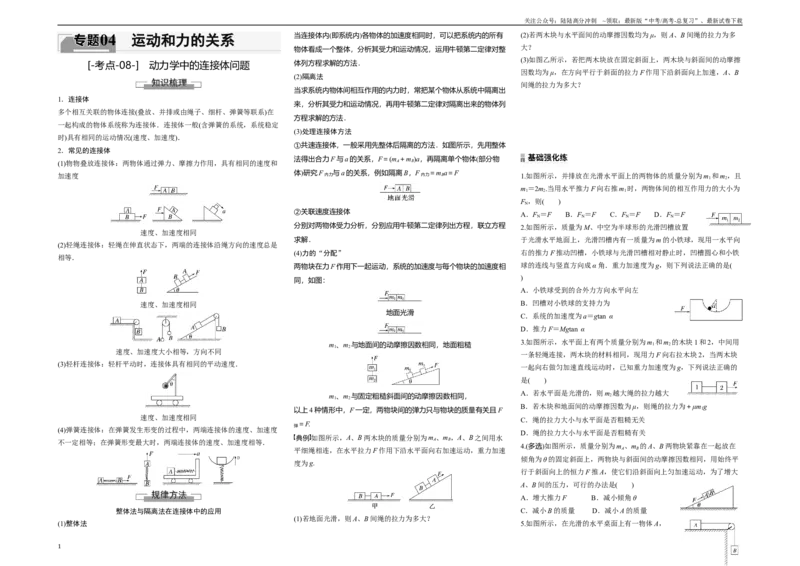 《考点08动力学中的连接体问题（原卷8K版）_04-物理-高考总复习_一轮复习_2024年_2024年新高考物理一轮专题复习方略_资料_第四章运动和力的关系》第1页预览