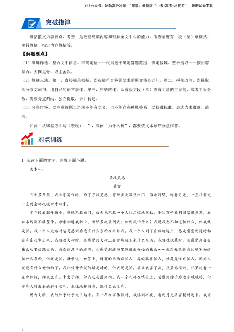《精品解析：散文阅读-突破考点专练二概括文章内容要点（原卷版）_一轮复习_2025年_2025年实战高考语文·一轮复习大讲义_资料》第1页预览