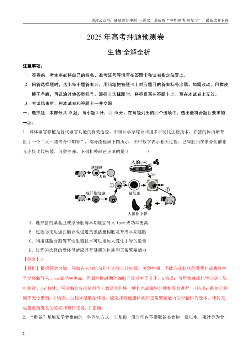 《生物（湖北卷02）（全解全析）_06-生物-高考总复习_专项复习_2025年_2025年高考押题预测卷（多地区）生物》第1页预览