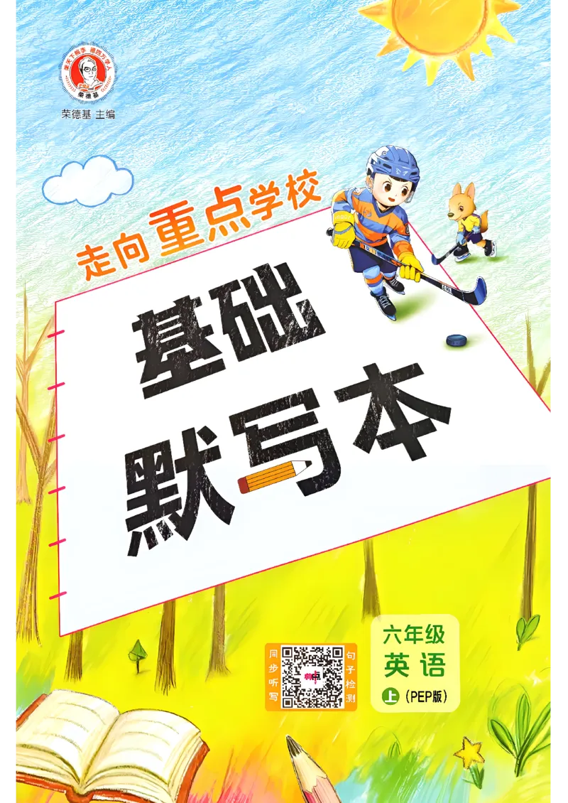 《基础默写本_26秋小学初中各机构教辅大合集（一本、教材帮、阳光同学、王朝霞、实验班、小典中点、上分卷、白欧、课堂笔记等等）_26秋小学教辅资料_26秋丨英语《典中点》（人教PEP）_418》第1页预览