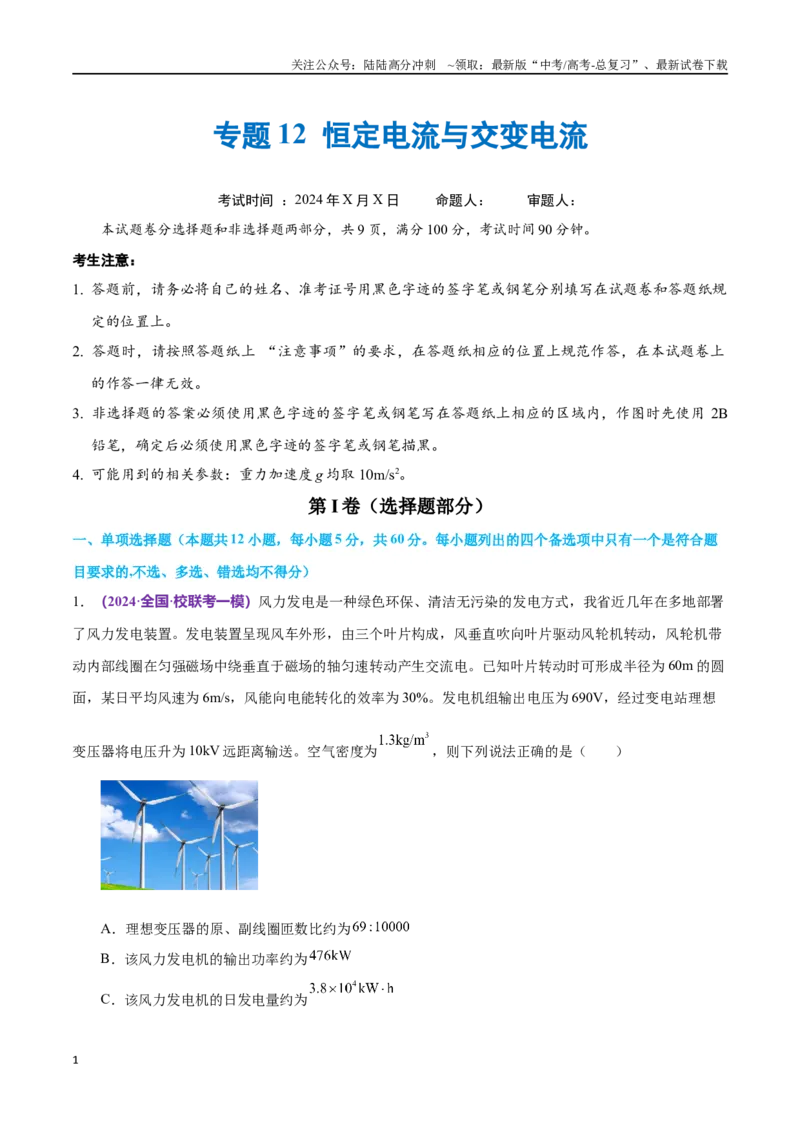 《专题12恒定电流与交变电流（仿真测试卷）（原卷版）_04-物理-高考总复习_专项复习_2024年_2024年高考真题考点解析及应试策_资料》第1页预览