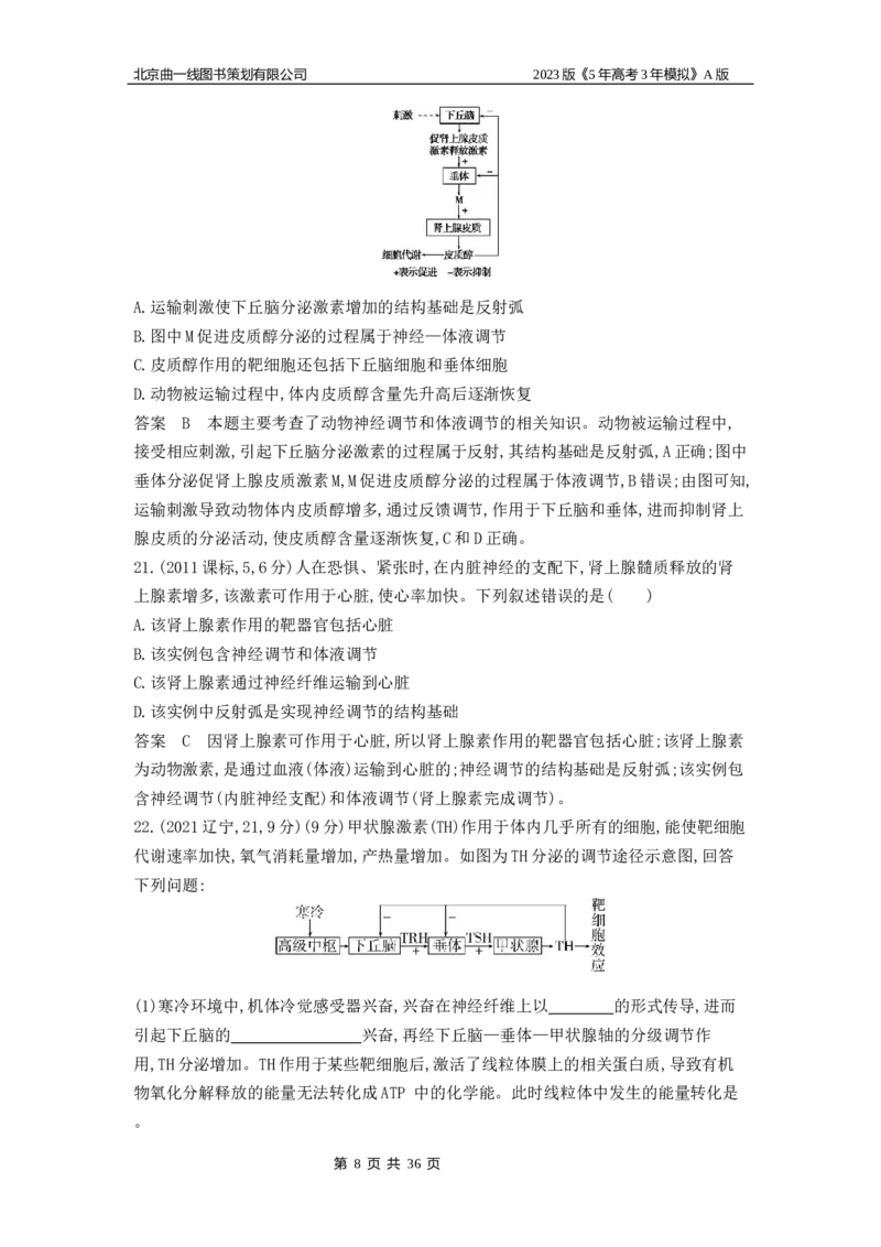 《1_4.专题十八体液调节及与神经调节的关系(1)_2023版教学资源包_2023版新高考版选考总复习生物5·3A版_18_专题十八体液调节及与神经调节的关系_4_10年高考真题分类题组》第8页预览