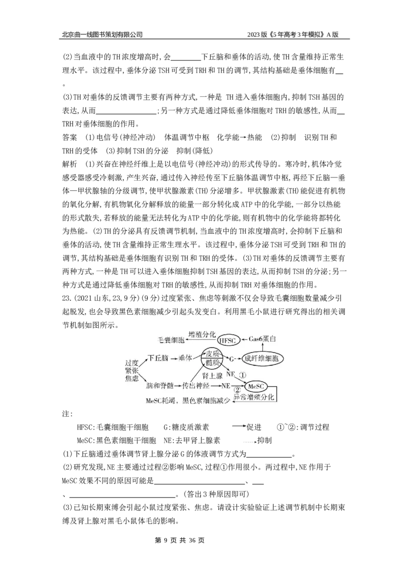 《1_4.专题十八体液调节及与神经调节的关系(1)_2023版教学资源包_2023版新高考版选考总复习生物5·3A版_18_专题十八体液调节及与神经调节的关系_4_10年高考真题分类题组》第9页预览