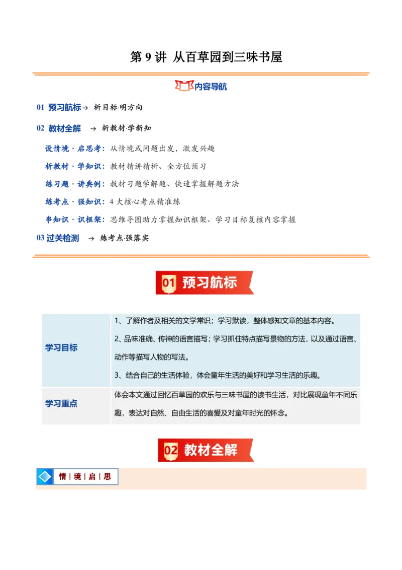 《统编2026年《暑假预习讲义》第09讲从百草园到三味书屋（暑假预习讲义）（解析版）_26秋初中教辅资料_26秋初中《暑假预习》_2026秋《暑假自学课》7上语文（人教版）》第1页预览