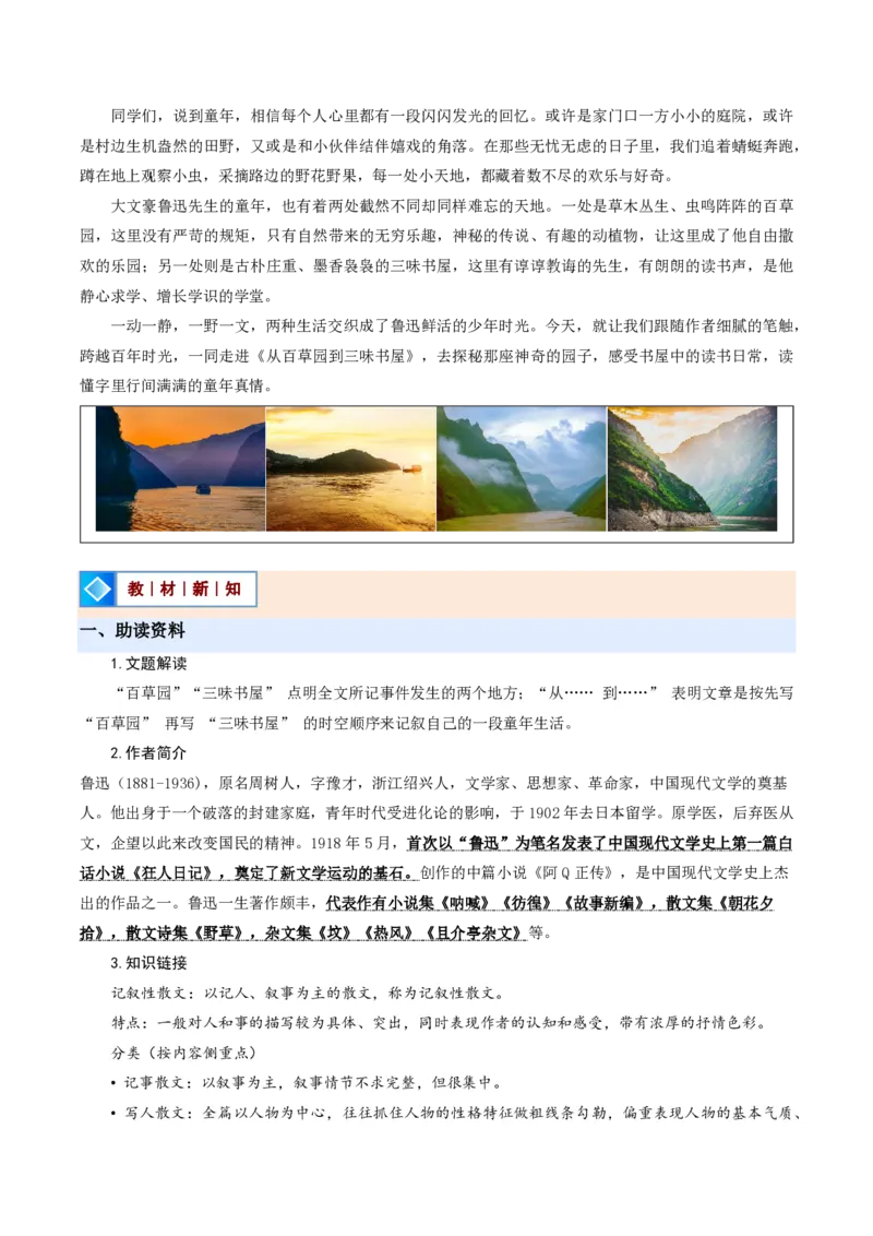《统编2026年《暑假预习讲义》第09讲从百草园到三味书屋（暑假预习讲义）（解析版）_26秋初中教辅资料_26秋初中《暑假预习》_2026秋《暑假自学课》7上语文（人教版）》第2页预览