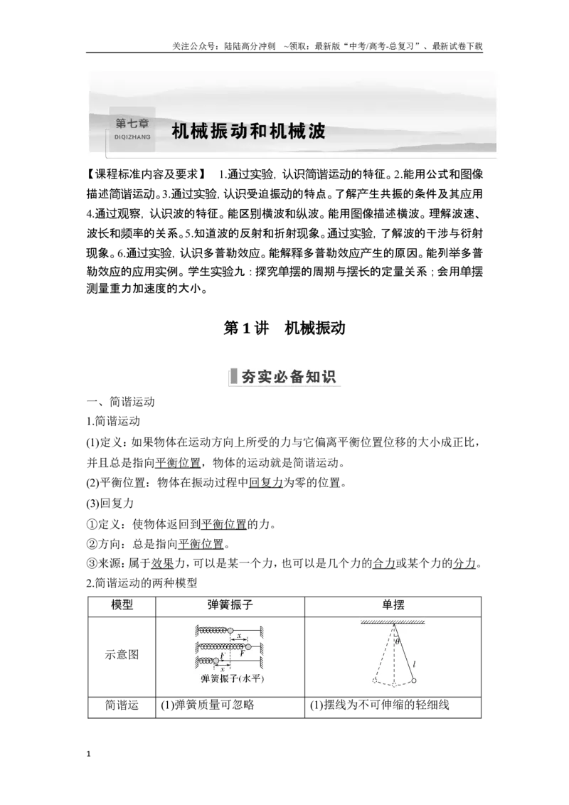 《第1讲机械振动_04-物理-高考总复习_一轮复习_2025年_2025年大一轮复习讲义人教版物理_资料_1-资料_一轮复习物理教师版题库》第1页预览