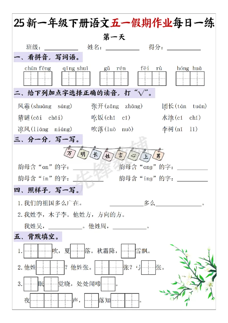 《一年级（下）语文五一假期作业每日一练(一)_1年级下册同步教辅_1下-语文_一下语文-专项练习》第1页预览