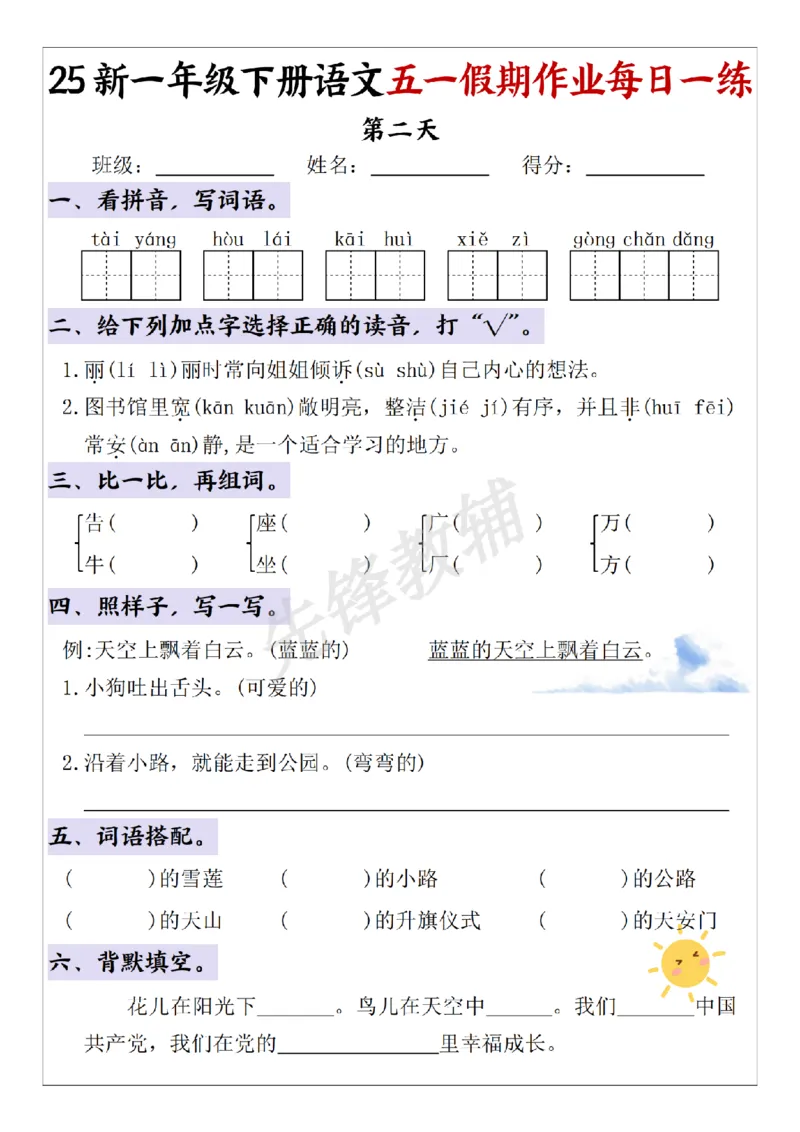 《一年级（下）语文五一假期作业每日一练(一)_1年级下册同步教辅_1下-语文_一下语文-专项练习》第2页预览