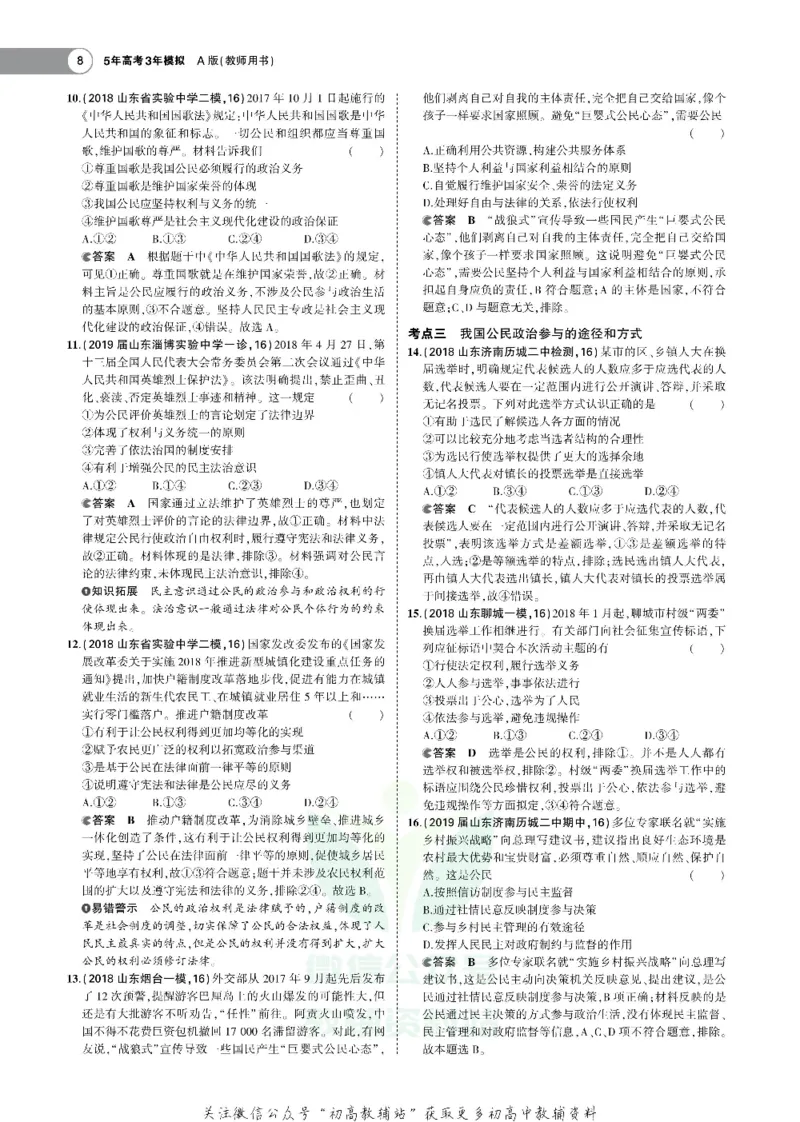 《《5年高考3年模拟》A版政治山东版_2020版》第8页预览