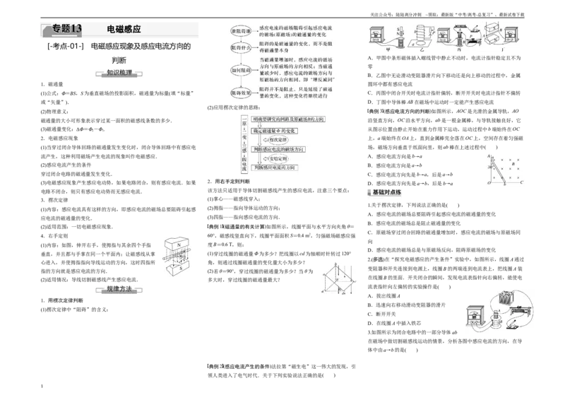 《考点01电磁感应现象及感应电流方向的判断（原卷8K版）_04-物理-高考总复习_一轮复习_2024年_2024年新高考物理一轮专题复习方略_资料_第十三章电磁感应(11)份》第1页预览
