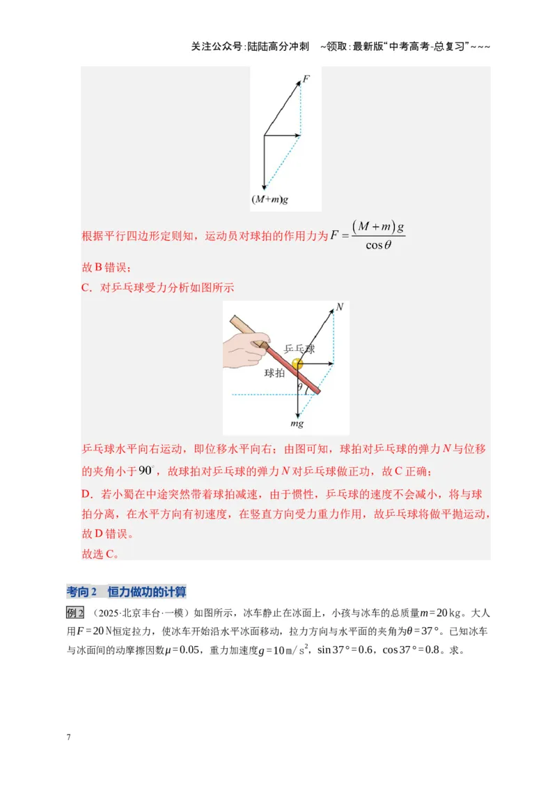 《第19讲功、功率（复习讲义）（湖南专用）（教师版）_04-物理-高考总复习_一轮复习_2026年-物理高考一轮复习_2026年高考物理一轮课件+讲义+练习（湖南专用）-G331》第7页预览