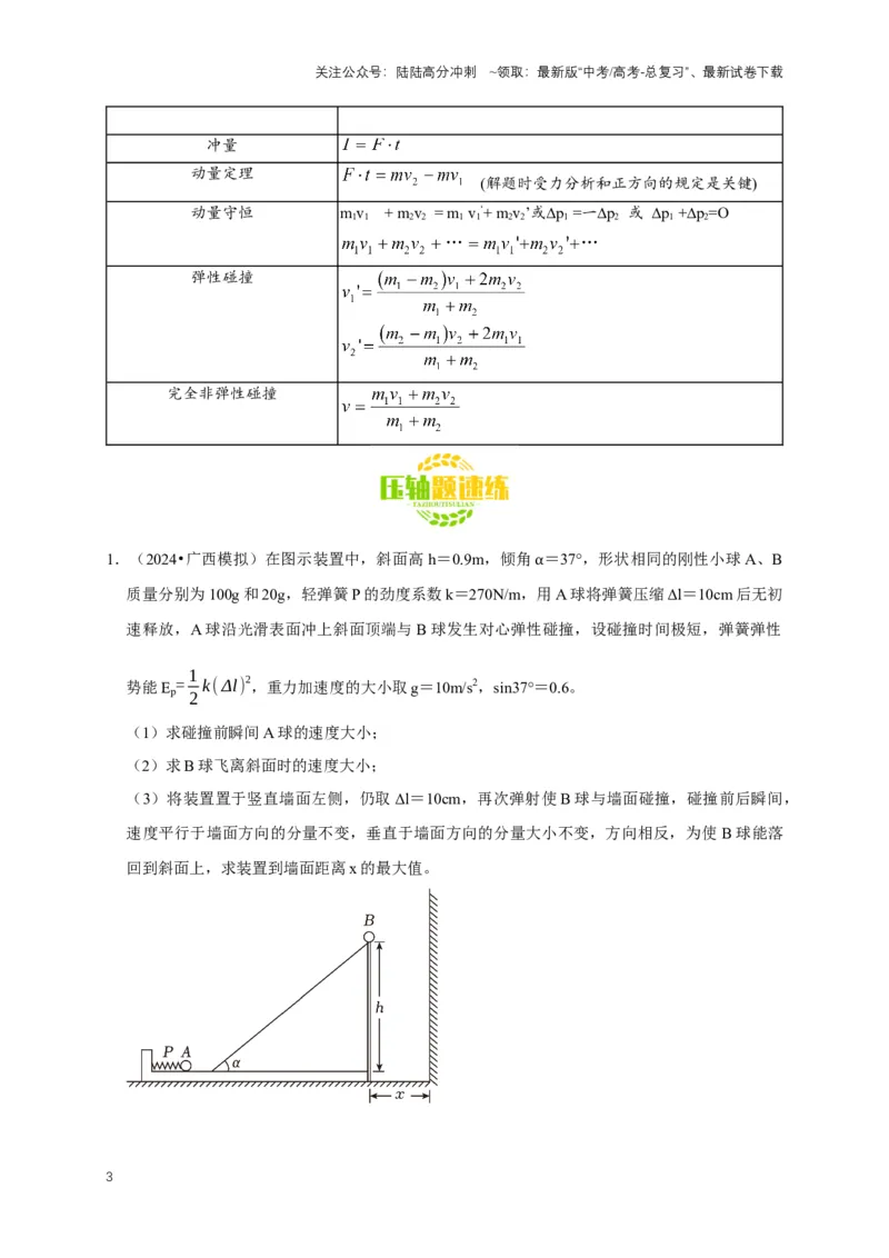 《秘籍7力学三大观点的综合应用问题（解析版）_04-物理-高考总复习_专项复习_2025年_2025年高考物理压轴题练习_高考物理压轴题专项通关秘籍》第3页预览
