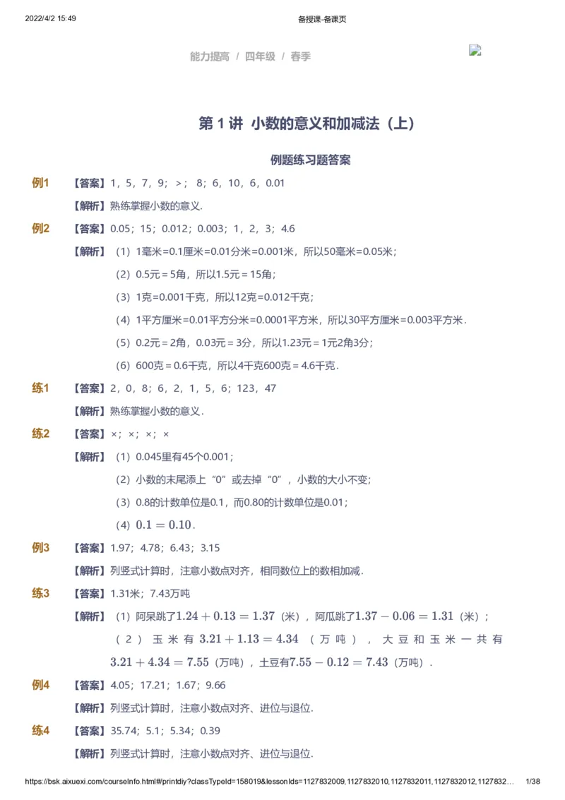 《课本+自我巩固+课堂落实（答案）_《爱学习》小学初中奥数资料_8北师小学能力提高_爱学习北师大1-6能力提高课件3+4_数学4阶能力提高_高斯爱学习北师大小学数学4阶能力提高》第1页预览
