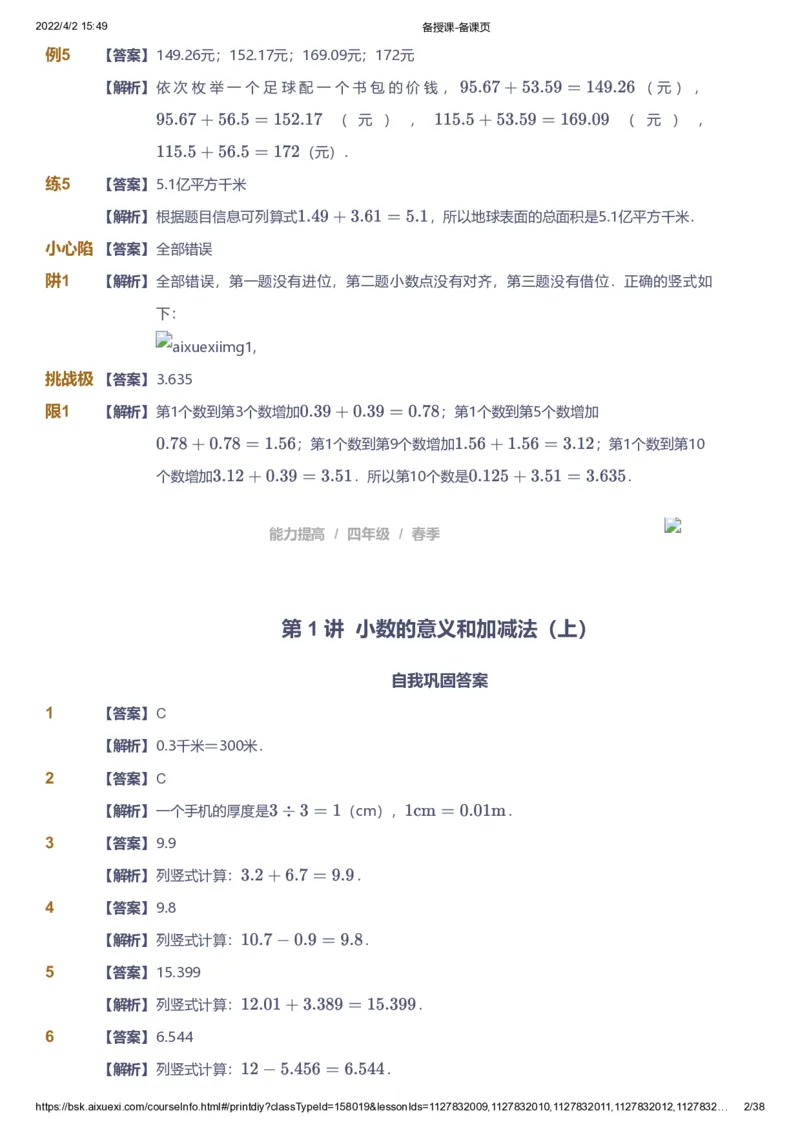 《课本+自我巩固+课堂落实（答案）_《爱学习》小学初中奥数资料_8北师小学能力提高_爱学习北师大1-6能力提高课件3+4_数学4阶能力提高_高斯爱学习北师大小学数学4阶能力提高》第2页预览