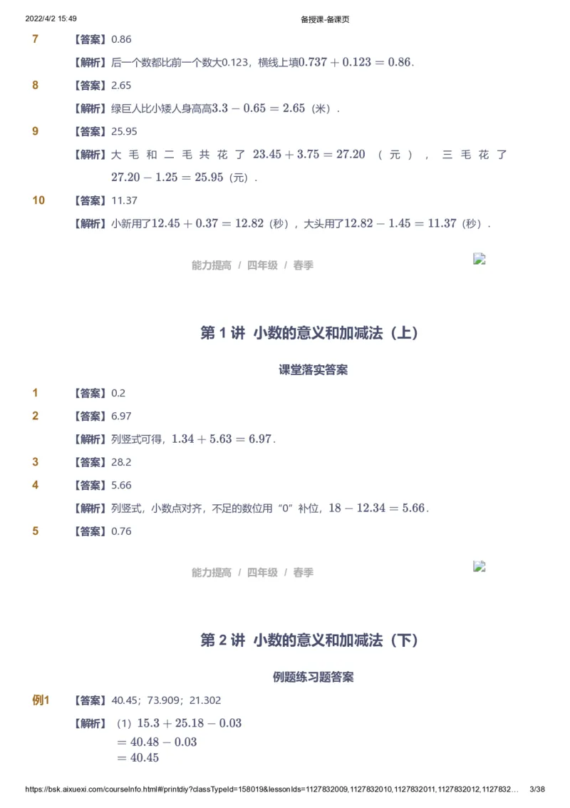 《课本+自我巩固+课堂落实（答案）_《爱学习》小学初中奥数资料_8北师小学能力提高_爱学习北师大1-6能力提高课件3+4_数学4阶能力提高_高斯爱学习北师大小学数学4阶能力提高》第3页预览