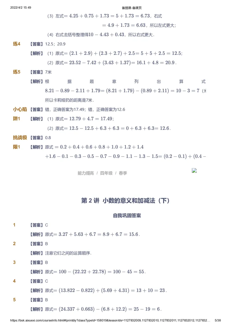 《课本+自我巩固+课堂落实（答案）_《爱学习》小学初中奥数资料_8北师小学能力提高_爱学习北师大1-6能力提高课件3+4_数学4阶能力提高_高斯爱学习北师大小学数学4阶能力提高》第5页预览