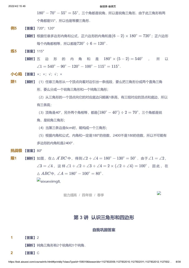 《课本+自我巩固+课堂落实（答案）_《爱学习》小学初中奥数资料_8北师小学能力提高_爱学习北师大1-6能力提高课件3+4_数学4阶能力提高_高斯爱学习北师大小学数学4阶能力提高》第8页预览