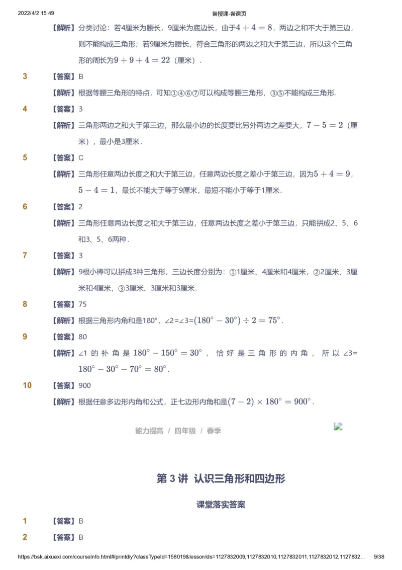 《课本+自我巩固+课堂落实（答案）_《爱学习》小学初中奥数资料_8北师小学能力提高_爱学习北师大1-6能力提高课件3+4_数学4阶能力提高_高斯爱学习北师大小学数学4阶能力提高》第9页预览