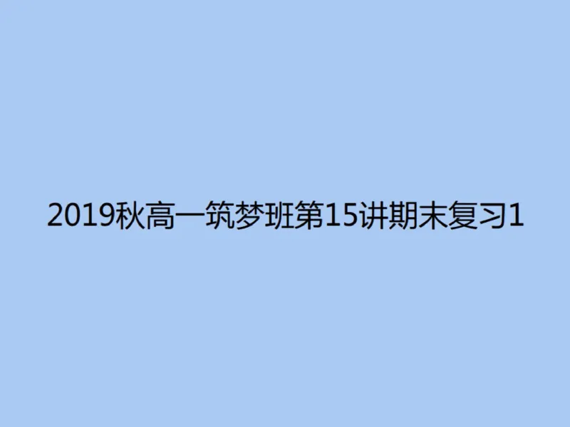 《第15讲_期末复习1笔记-e6bacd2caf5f_学而思高一全套_2019秋季高一1_2019秋高一数学筑梦班（全国）李昊伟_2019秋高一数学筑梦班（全国）李昊伟_资料》第1页预览