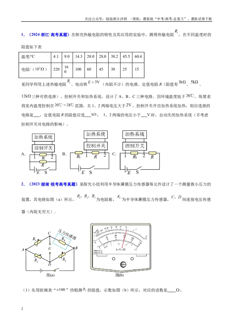 《方法10不同传感器的特点及设计自动化控制的方法（原卷版）_04-物理-高考总复习_专项复习_2024年_2024年高考物理实验攻略创新方法大全例题讲解全国通用_高考物理实验方法大全11份》第2页预览