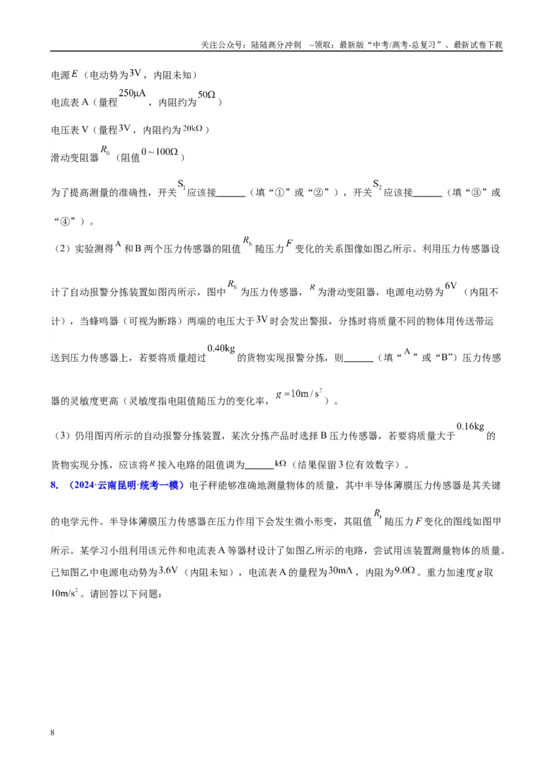 《方法10不同传感器的特点及设计自动化控制的方法（原卷版）_04-物理-高考总复习_专项复习_2024年_2024年高考物理实验攻略创新方法大全例题讲解全国通用_高考物理实验方法大全11份》第8页预览