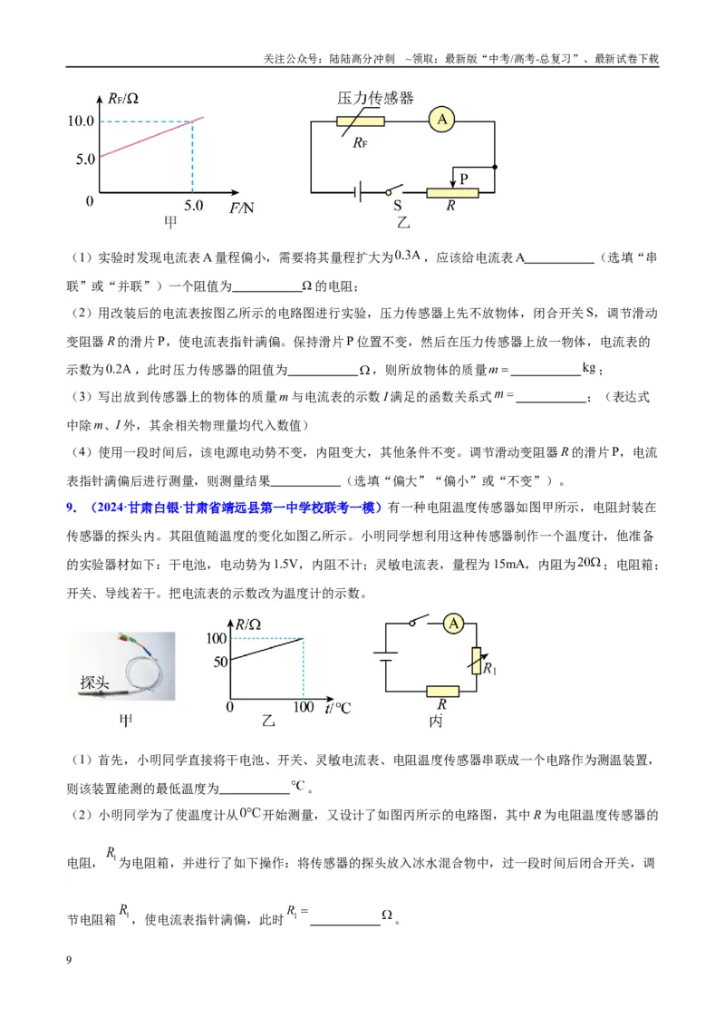 《方法10不同传感器的特点及设计自动化控制的方法（原卷版）_04-物理-高考总复习_专项复习_2024年_2024年高考物理实验攻略创新方法大全例题讲解全国通用_高考物理实验方法大全11份》第9页预览