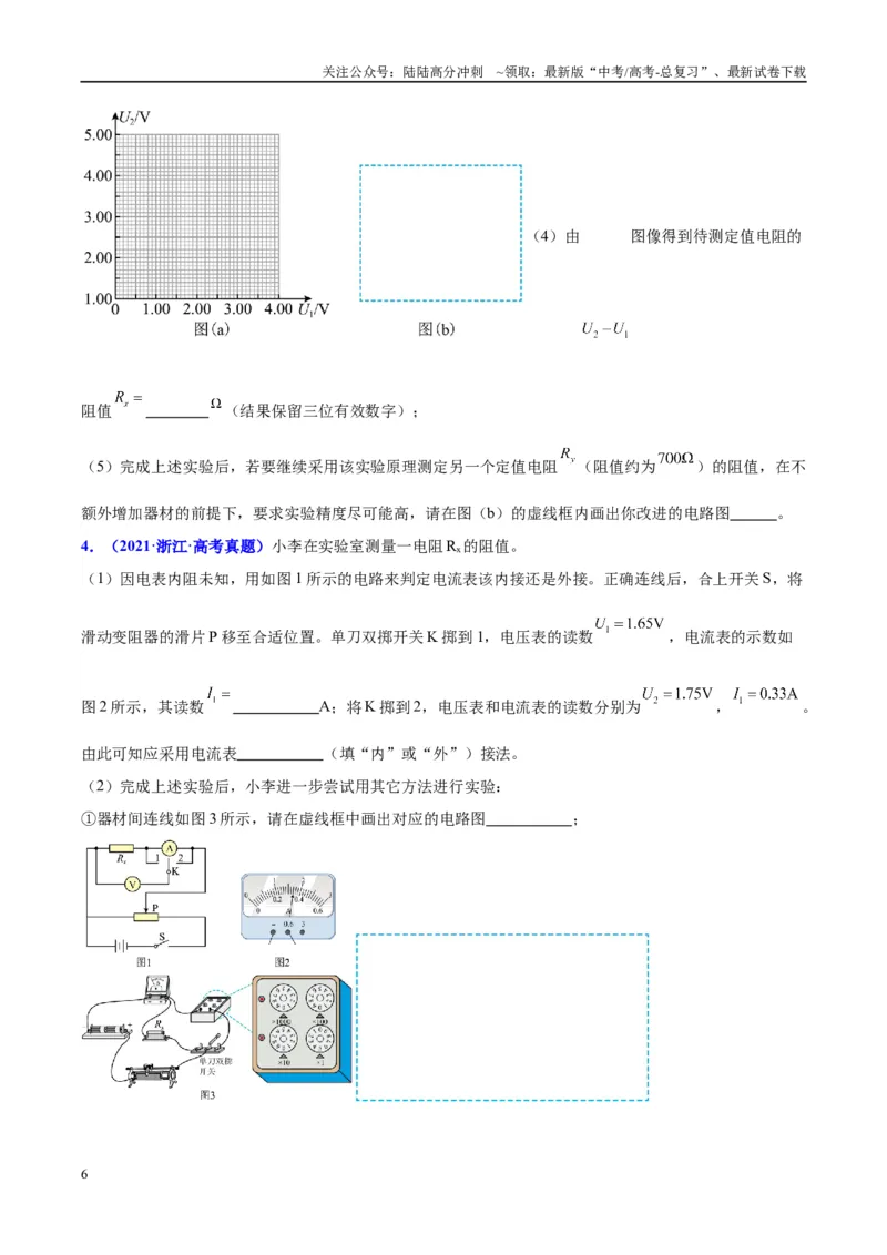 《方法07伏安法测电阻之方法创新（原卷版）_04-物理-高考总复习_专项复习_2024年_2024年高考物理实验攻略创新方法大全例题讲解全国通用_高考物理实验方法大全11份》第6页预览