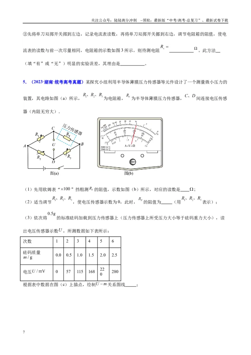 《方法07伏安法测电阻之方法创新（原卷版）_04-物理-高考总复习_专项复习_2024年_2024年高考物理实验攻略创新方法大全例题讲解全国通用_高考物理实验方法大全11份》第7页预览