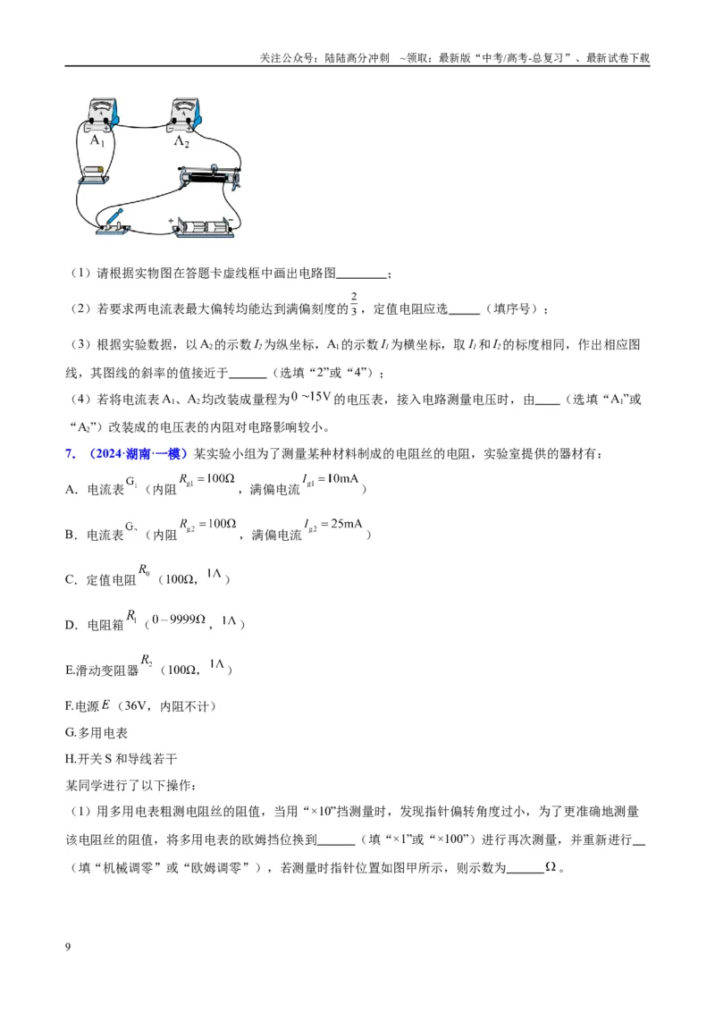 《方法07伏安法测电阻之方法创新（原卷版）_04-物理-高考总复习_专项复习_2024年_2024年高考物理实验攻略创新方法大全例题讲解全国通用_高考物理实验方法大全11份》第9页预览