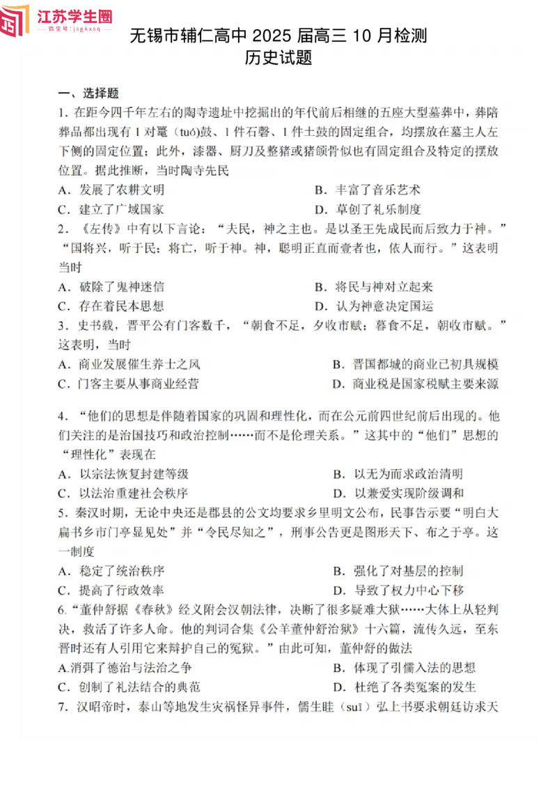 《12_江苏无锡辅仁高中2025届高三10月月考（历史试题+解析）_2026版教学资源包_202653高考总复习A版_江苏版_2026版.江苏版.选考总复习.历史.5·3A版_四、优质模拟题精选（Word）_1_名校模拟联考》第1页预览