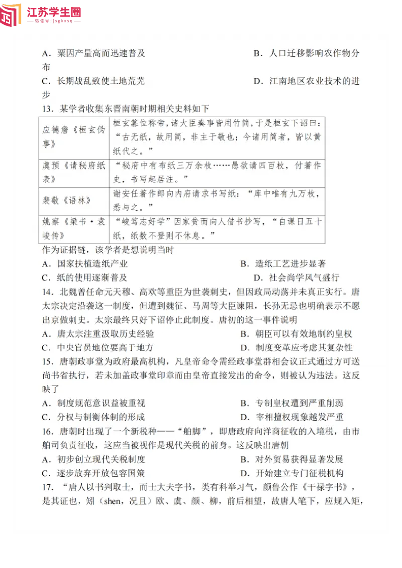 《12_江苏无锡辅仁高中2025届高三10月月考（历史试题+解析）_2026版教学资源包_202653高考总复习A版_江苏版_2026版.江苏版.选考总复习.历史.5·3A版_四、优质模拟题精选（Word）_1_名校模拟联考》第3页预览